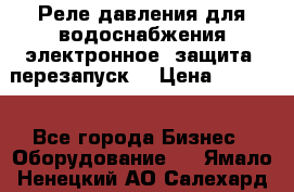 Реле давления для водоснабжения электронное, защита, перезапуск. › Цена ­ 3 200 - Все города Бизнес » Оборудование   . Ямало-Ненецкий АО,Салехард г.